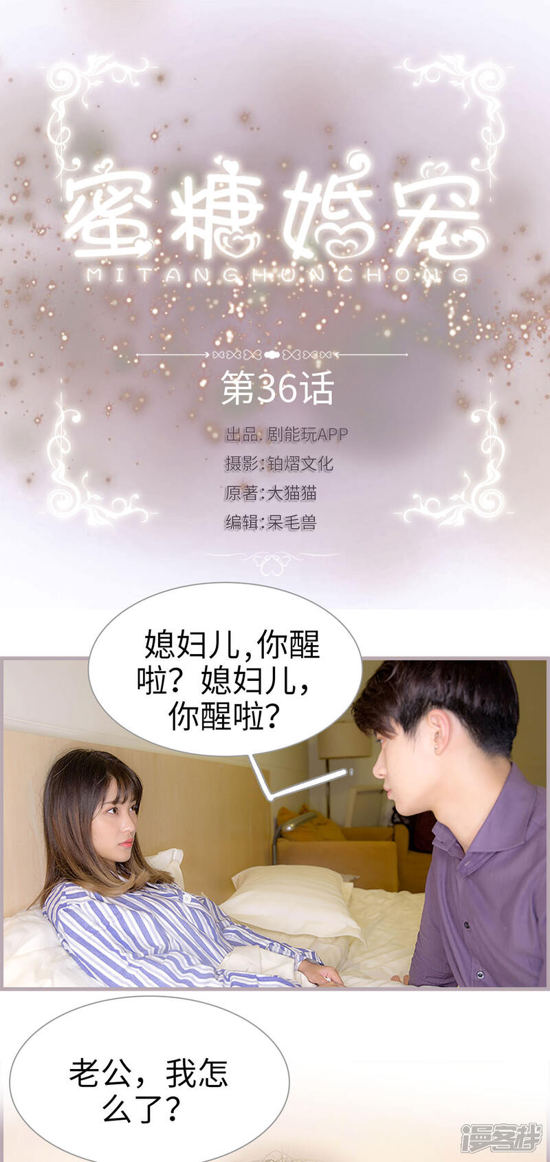 第36话我是不是快要死了-蜜糖婚宠：权少的独家新娘-剧能玩（第1张）