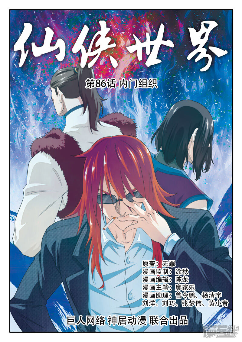 【仙侠世界】漫画-（第86话 内门组织）章节漫画下拉式图片-第1张图片