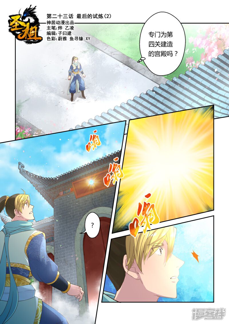 第23话最后的试炼(2)-圣祖-神居动漫（第1张）