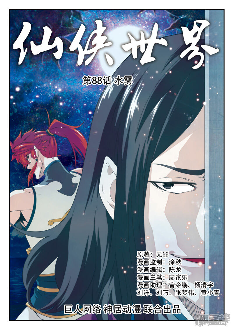 【仙侠世界】漫画-（第88话 水雾）章节漫画下拉式图片-第1张图片