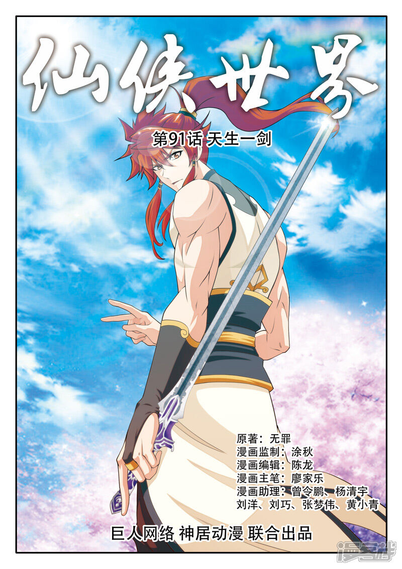 【仙侠世界】漫画-（第91话 天生一剑）章节漫画下拉式图片-第1张图片