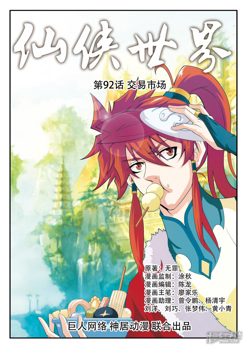 【仙侠世界】漫画-（第92话 交易市场）章节漫画下拉式图片-第1张图片
