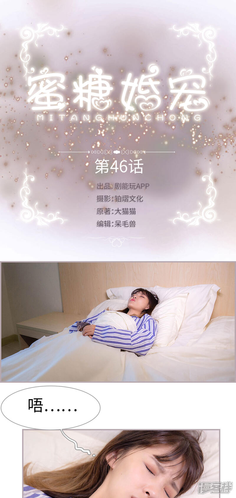 第46话不走了，再也不走了-蜜糖婚宠：权少的独家新娘-剧能玩（第1张）