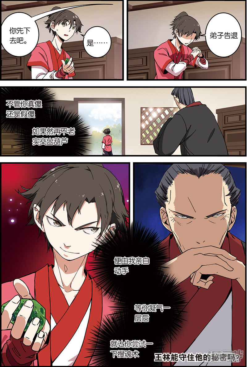 【仙逆】漫画-（第7话 跟踪）章节漫画下拉式图片-第24张图片