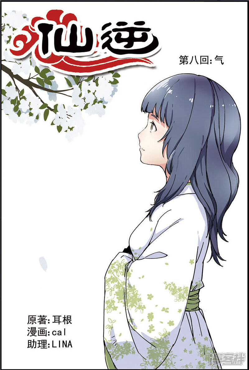 【仙逆】漫画-（第8话 气）章节漫画下拉式图片-第1张图片
