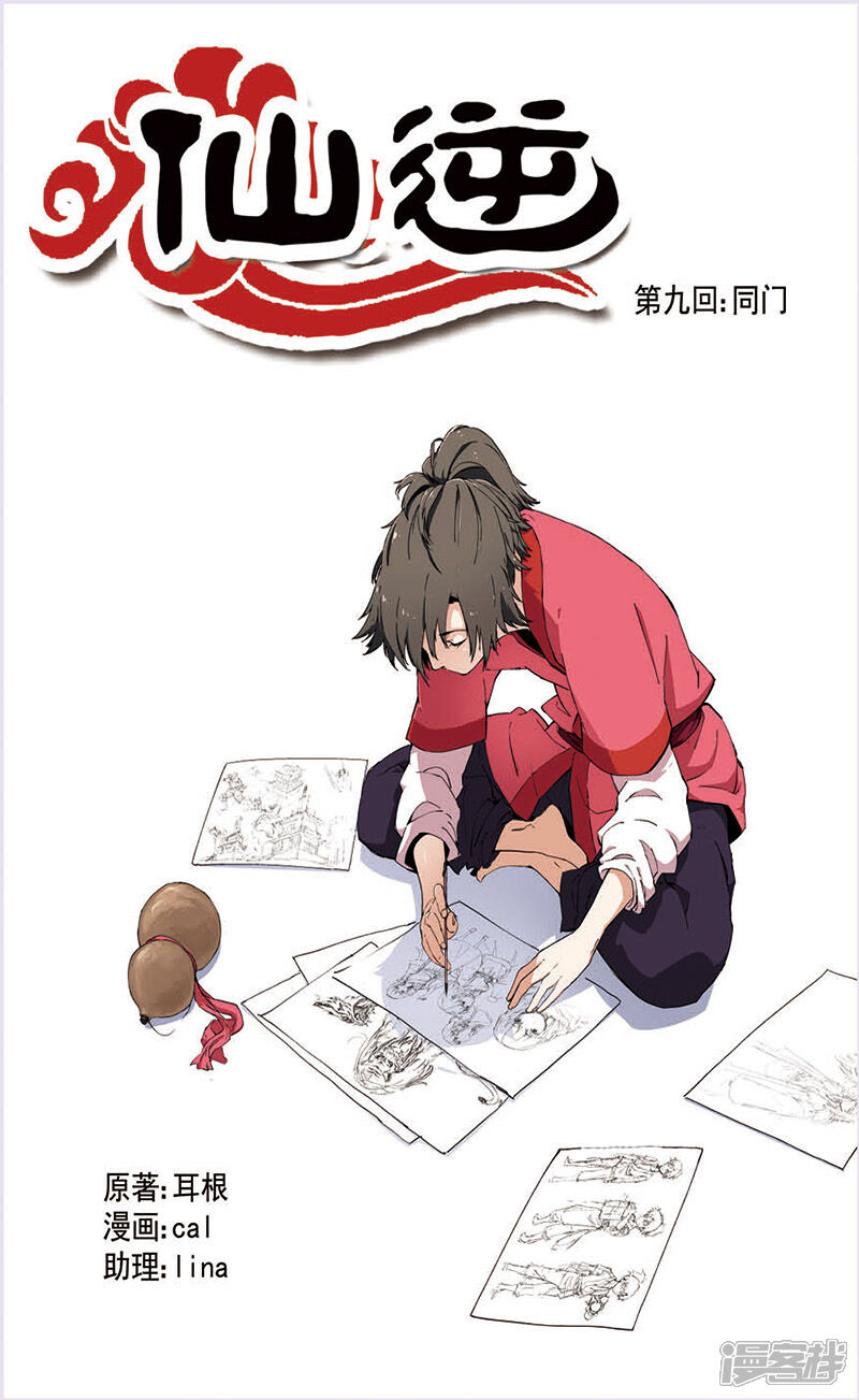 【仙逆】漫画-（第9话 同门）章节漫画下拉式图片-第1张图片