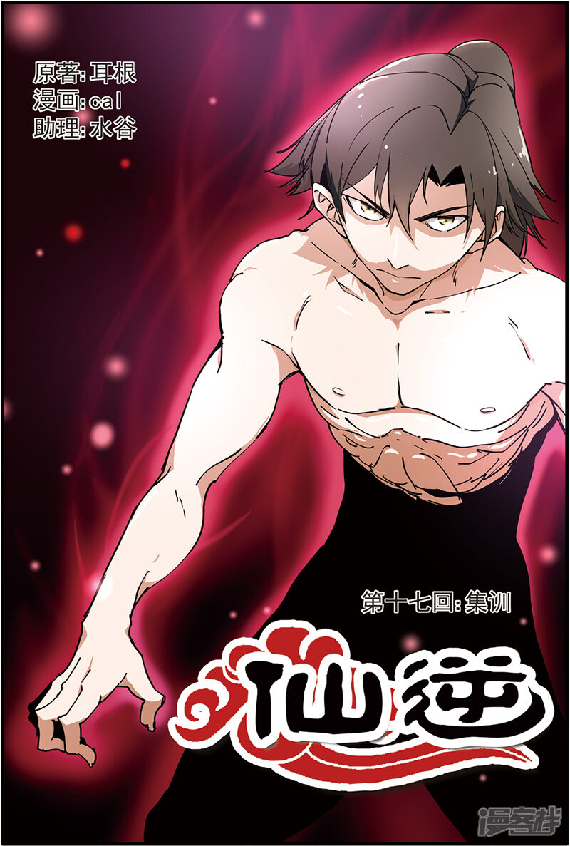 【仙逆】漫画-（第17话 集训）章节漫画下拉式图片-第1张图片