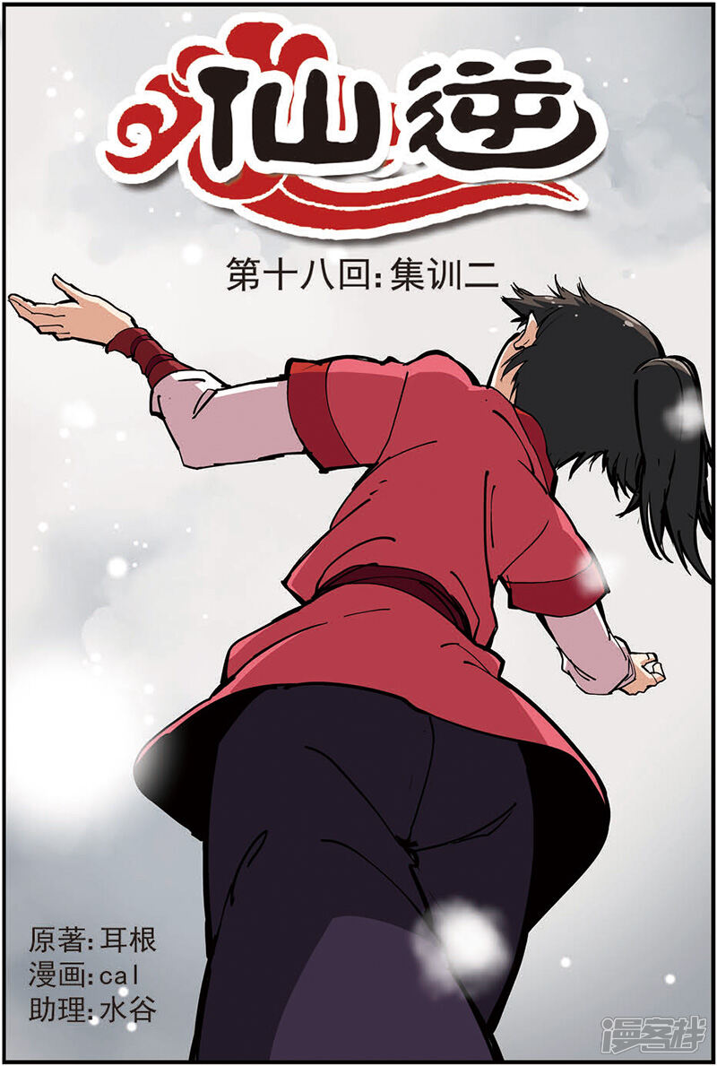 【仙逆】漫画-（第18话 集训二）章节漫画下拉式图片-第1张图片