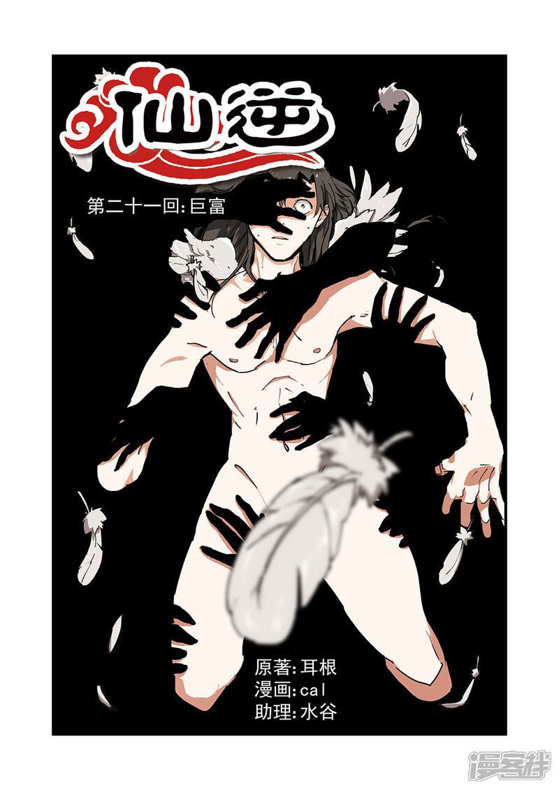【仙逆】漫画-（第21话 （巨富））章节漫画下拉式图片-第1张图片