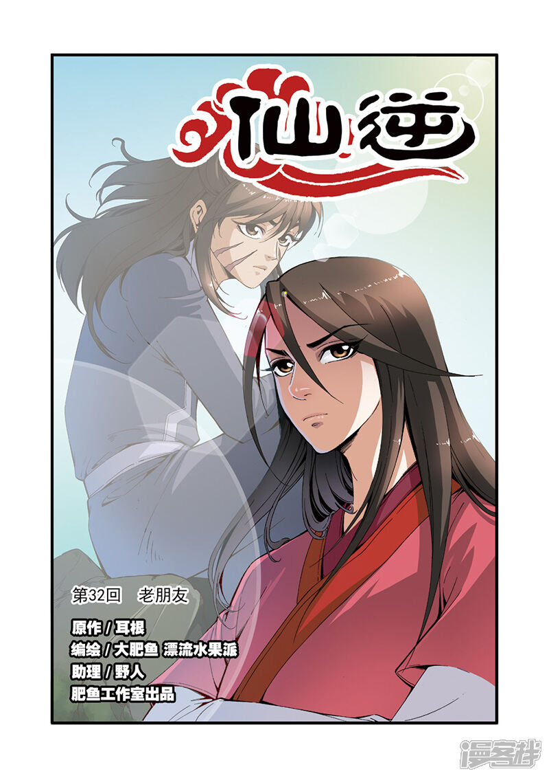 【仙逆】漫画-（第32话）章节漫画下拉式图片-第1张图片