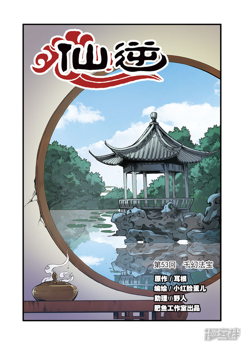 【仙逆】漫画-（第53话）章节漫画下拉式图片-第1张图片