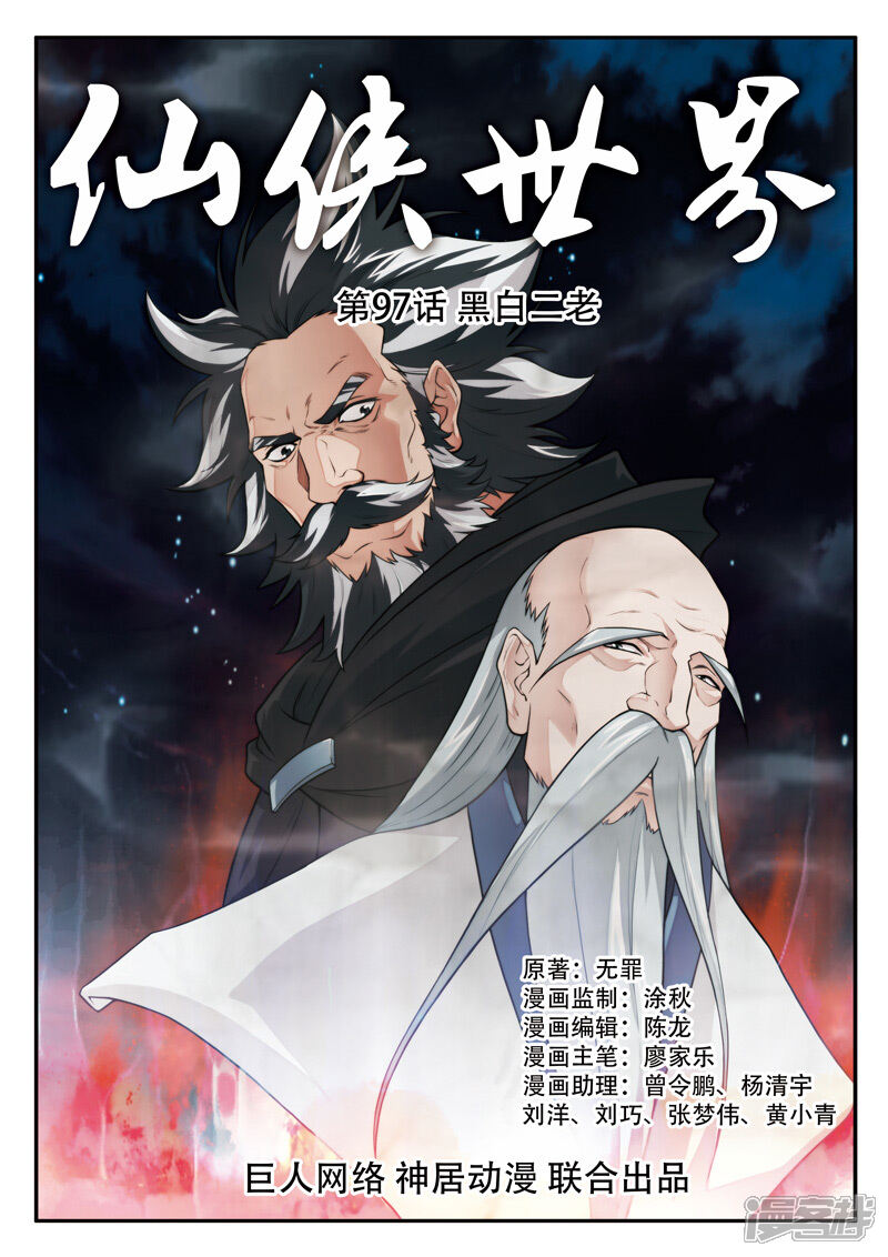 【仙侠世界】漫画-（第97话 黑白二老）章节漫画下拉式图片-第1张图片