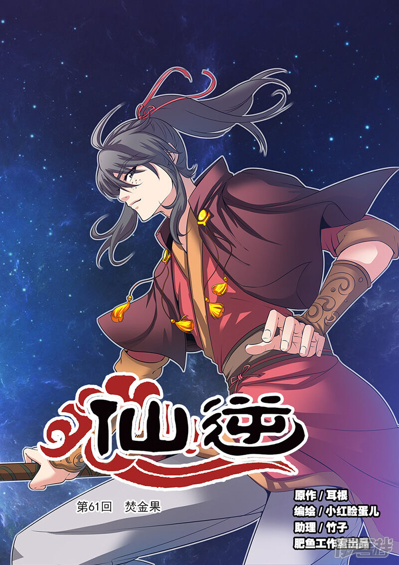 【仙逆】漫画-（第61话）章节漫画下拉式图片-第1张图片