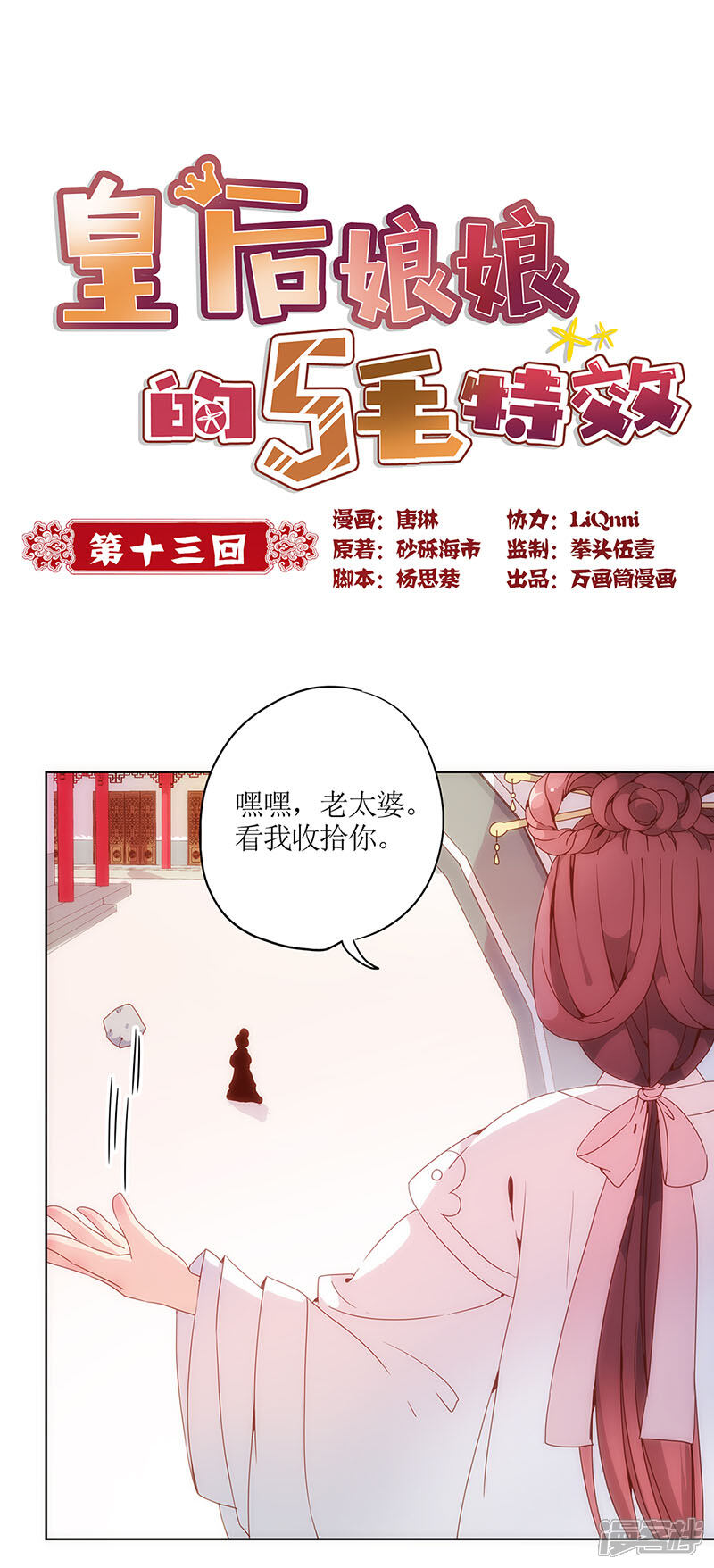 【皇后娘娘的五毛特效】漫画-（第13话）章节漫画下拉式图片-1.jpg