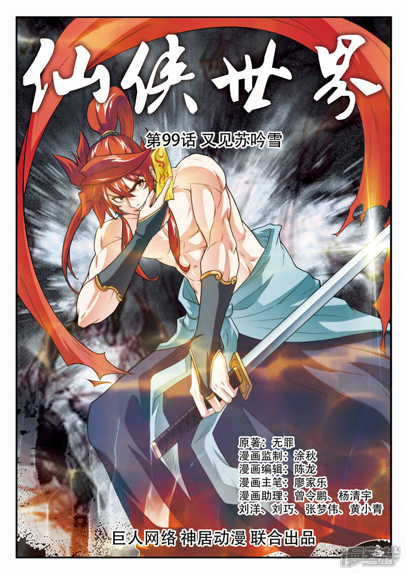 【仙侠世界】漫画-（第99话 又见苏吟雪）章节漫画下拉式图片-第1张图片