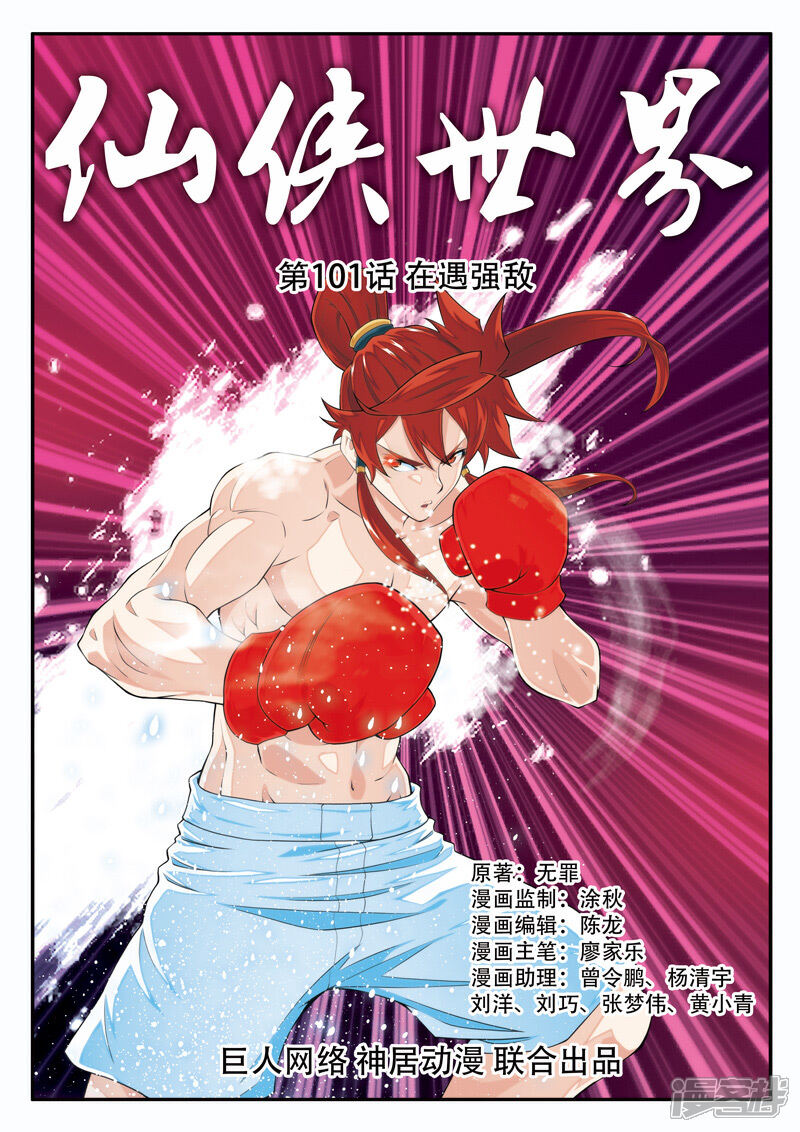 【仙侠世界】漫画-（第101话 再遇强敌）章节漫画下拉式图片-第1张图片
