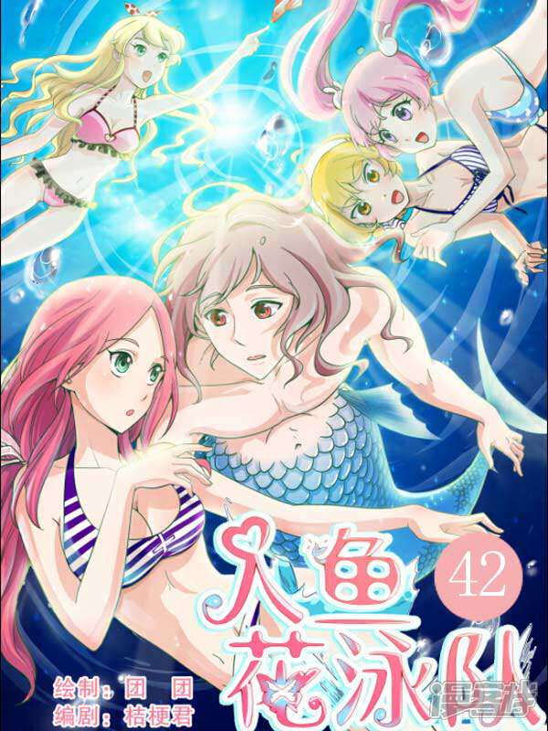 人鱼花泳队漫画 第42话遭遇刑囚在线无广告版阅读 居男漫画 人鱼花泳队漫画 第42话遭遇刑囚在线无广告版阅读 居男漫画