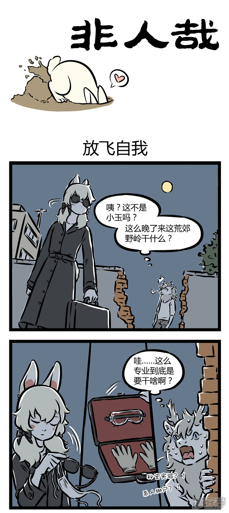 非人哉漫画 第268话 放飞自我 - 漫客栈