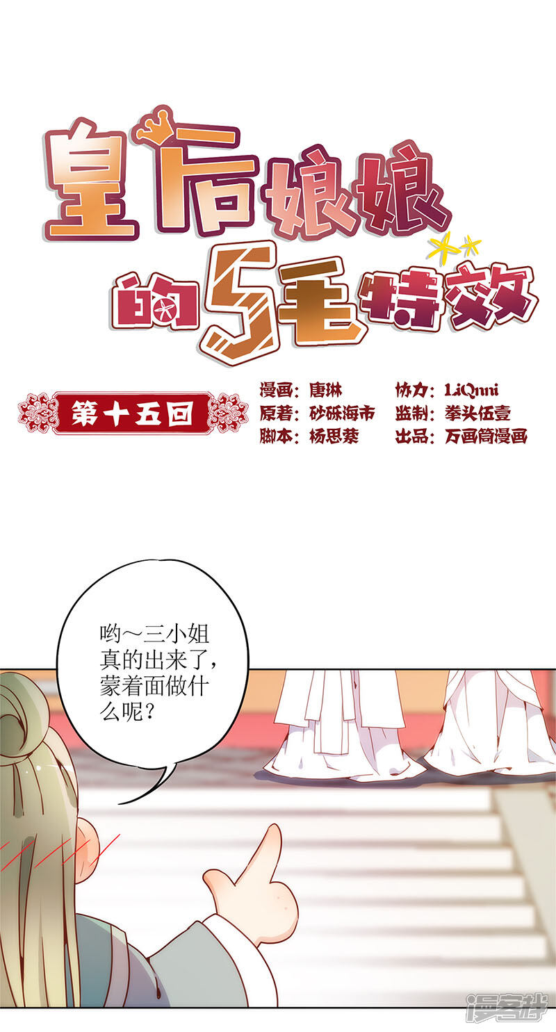 第15话-皇后娘娘的五毛特效-万画筒漫画（第1张）