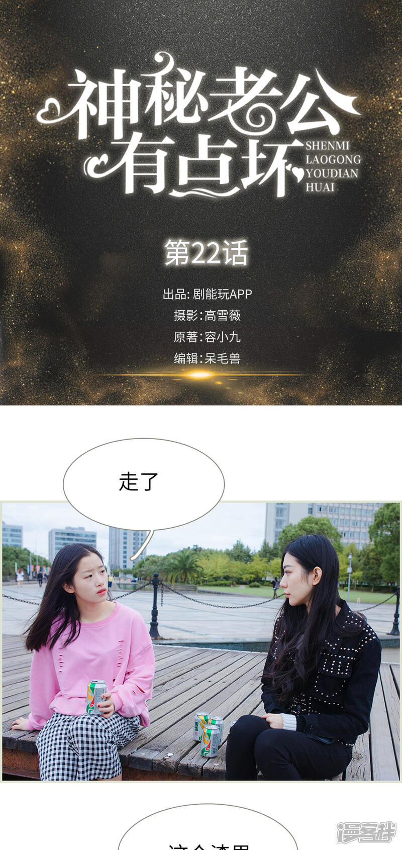 第22话-神秘老公有点坏-剧能玩（第1张）