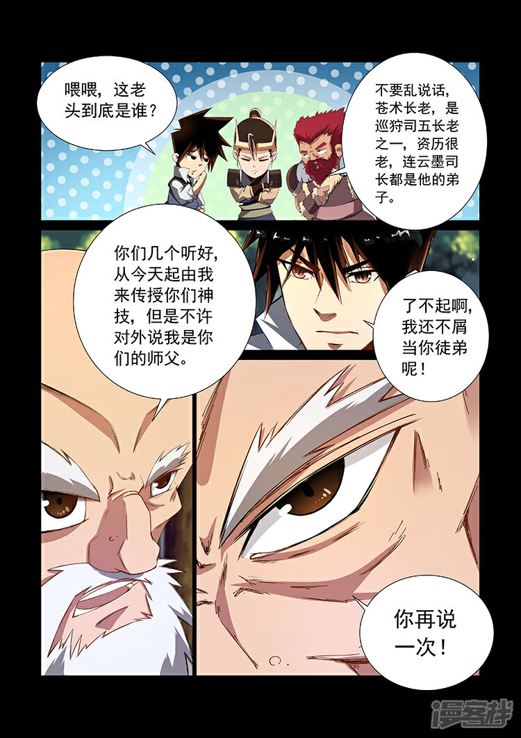【神武之灵】漫画-（第8话 巡狩司长老）章节漫画下拉式图片-第9张图片