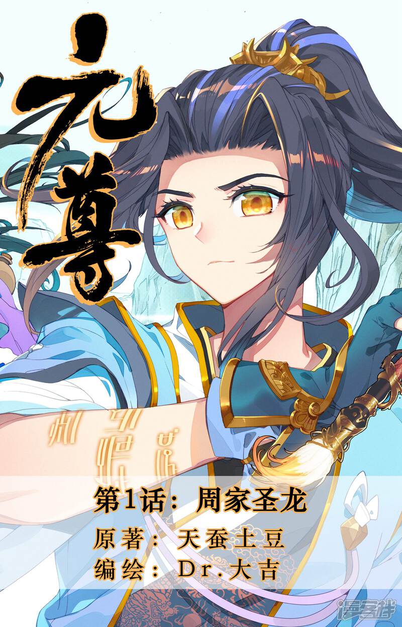 【元尊】漫画-（第1话 周家圣龙（上））章节漫画下拉式图片-第1张图片
