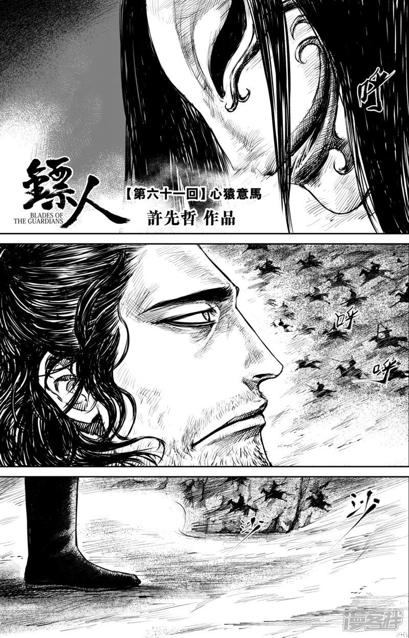 【镖人】漫画-（第61话 心猿意马）章节漫画下拉式图片-第1张图片
