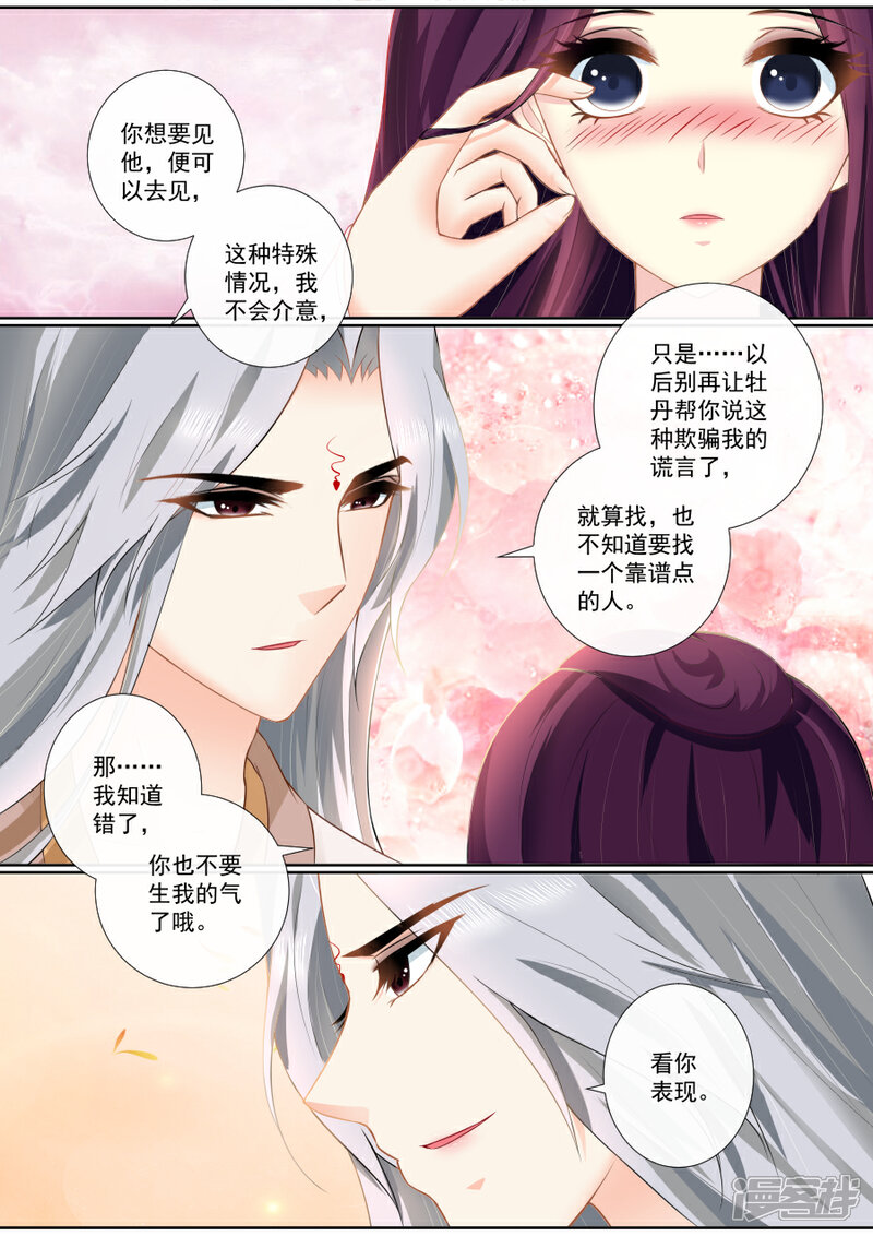 第87话密会旧情人？！-魔妃嫁到-掌阅漫画（第4张）