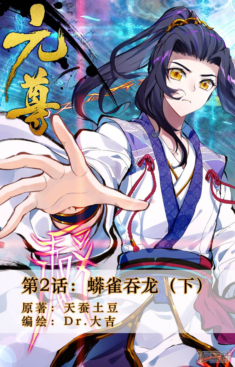 【元尊】漫画-（第2话 蟒雀吞龙（下））章节漫画下拉式图片-第1张图片
