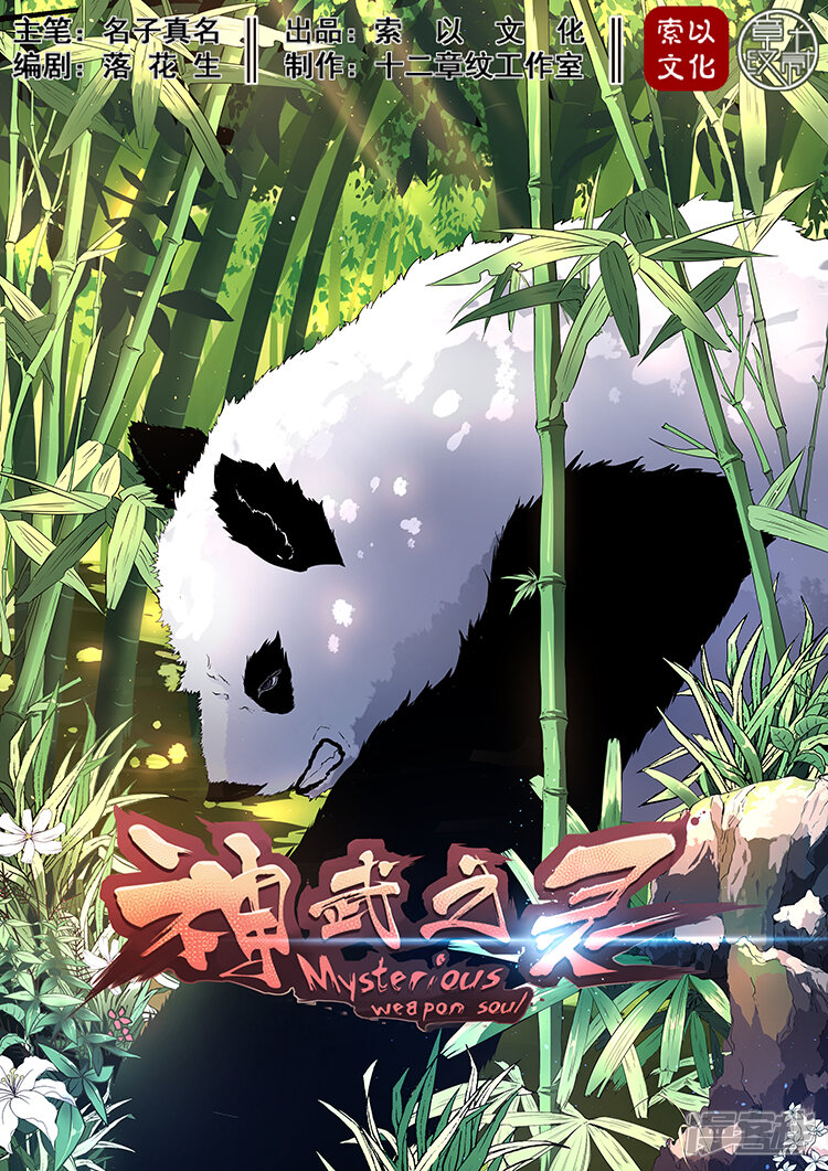 【神武之灵】漫画-（第10话 白罴？熊猫？）章节漫画下拉式图片-第1张图片