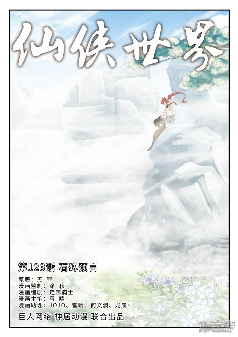 【仙侠世界】漫画-（第123话 石碑预言）章节漫画下拉式图片-第1张图片