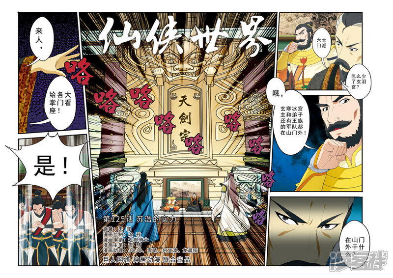 【仙侠世界】漫画-（第125话 苏浩的实力）章节漫画下拉式图片-第1张图片