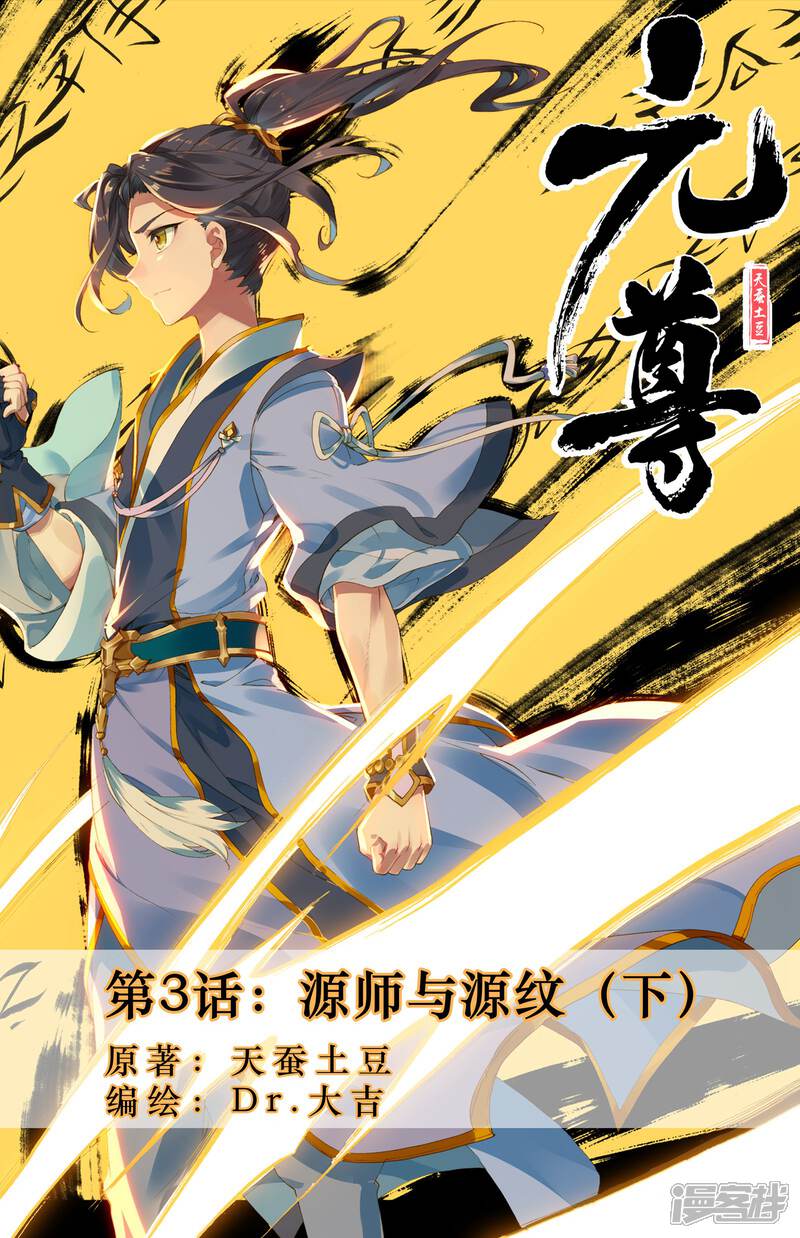 【元尊】漫画-（第3话 源师与源纹（下））章节漫画下拉式图片-第1张图片