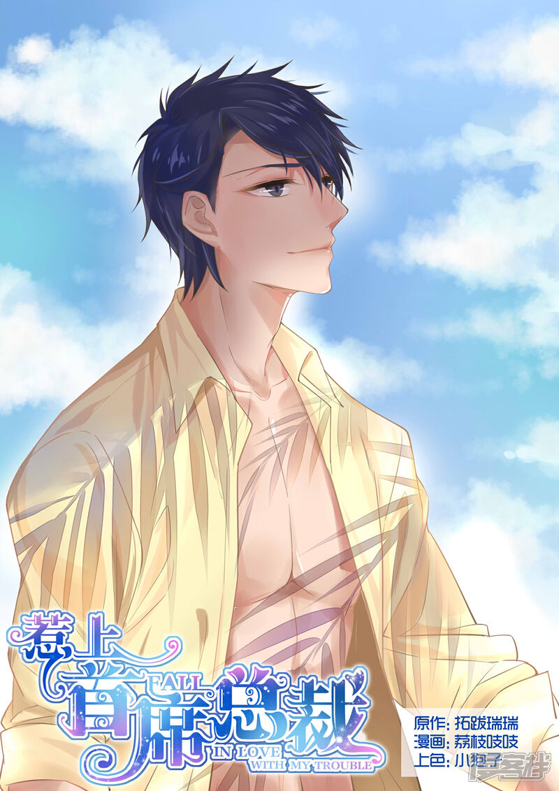 惹上首席总裁漫画 第21话 - 漫客栈