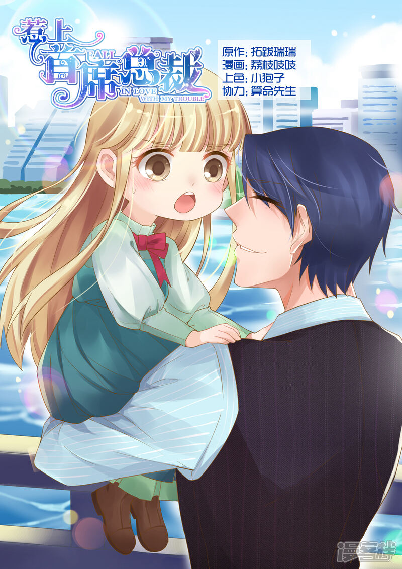 惹上首席总裁漫画 第23话 - 漫客栈