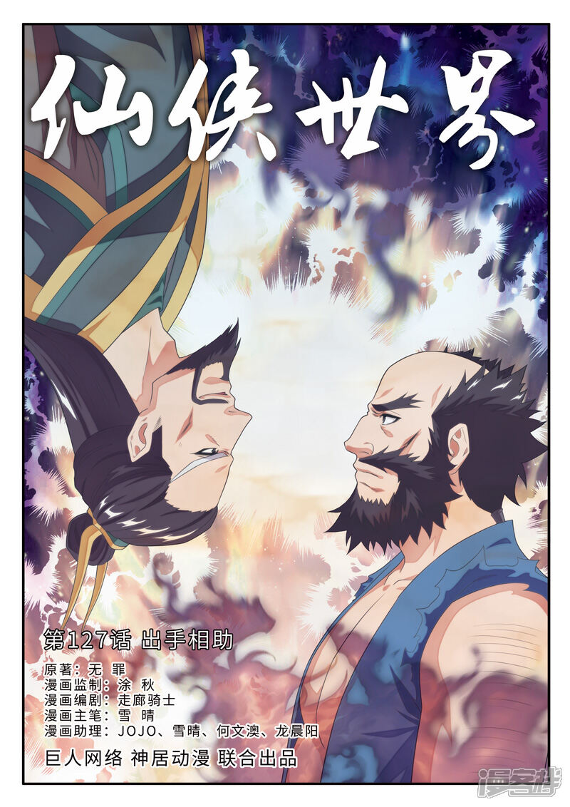 【仙侠世界】漫画-（第127话 出手相助）章节漫画下拉式图片-第1张图片