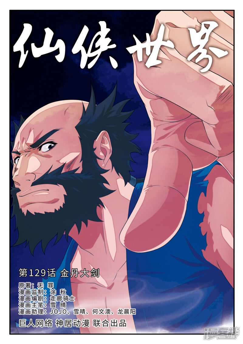 【仙侠世界】漫画-（第129话 金丹大剑）章节漫画下拉式图片-第1张图片