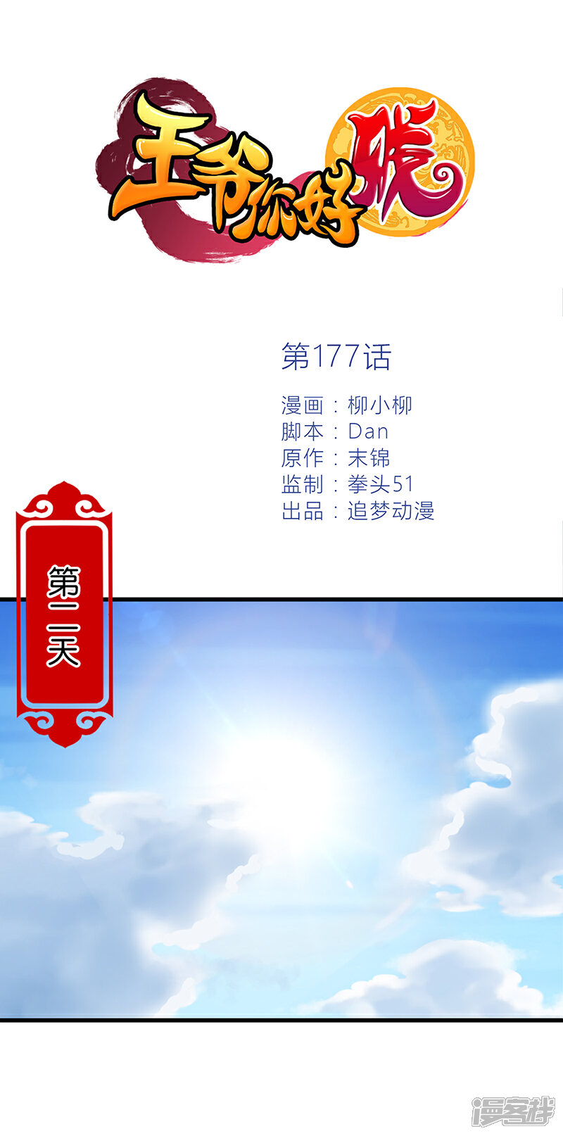 第177话-王爷你好贱-追梦动漫（第1张）