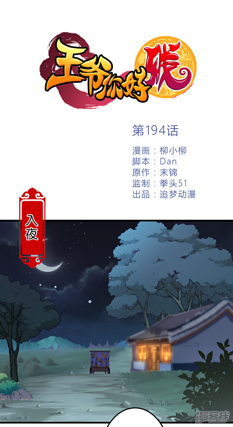 第194话-王爷你好贱-追梦动漫（第1张）