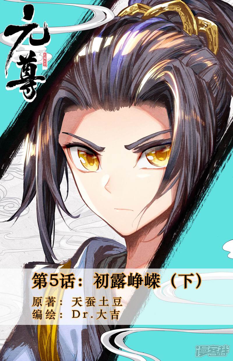 【元尊】漫画-（第5话 初露峥嵘（下））章节漫画下拉式图片-第1张图片