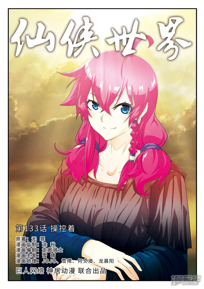 【仙侠世界】漫画-（第133话 操控着）章节漫画下拉式图片-第1张图片