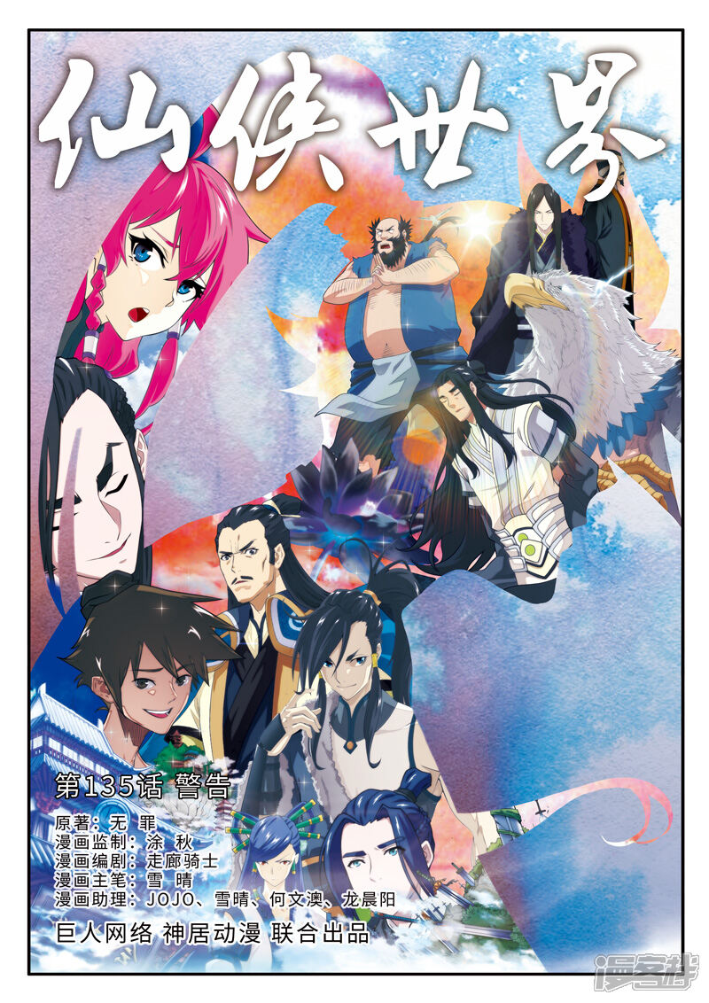 【仙侠世界】漫画-（第135话 警告）章节漫画下拉式图片-第1张图片