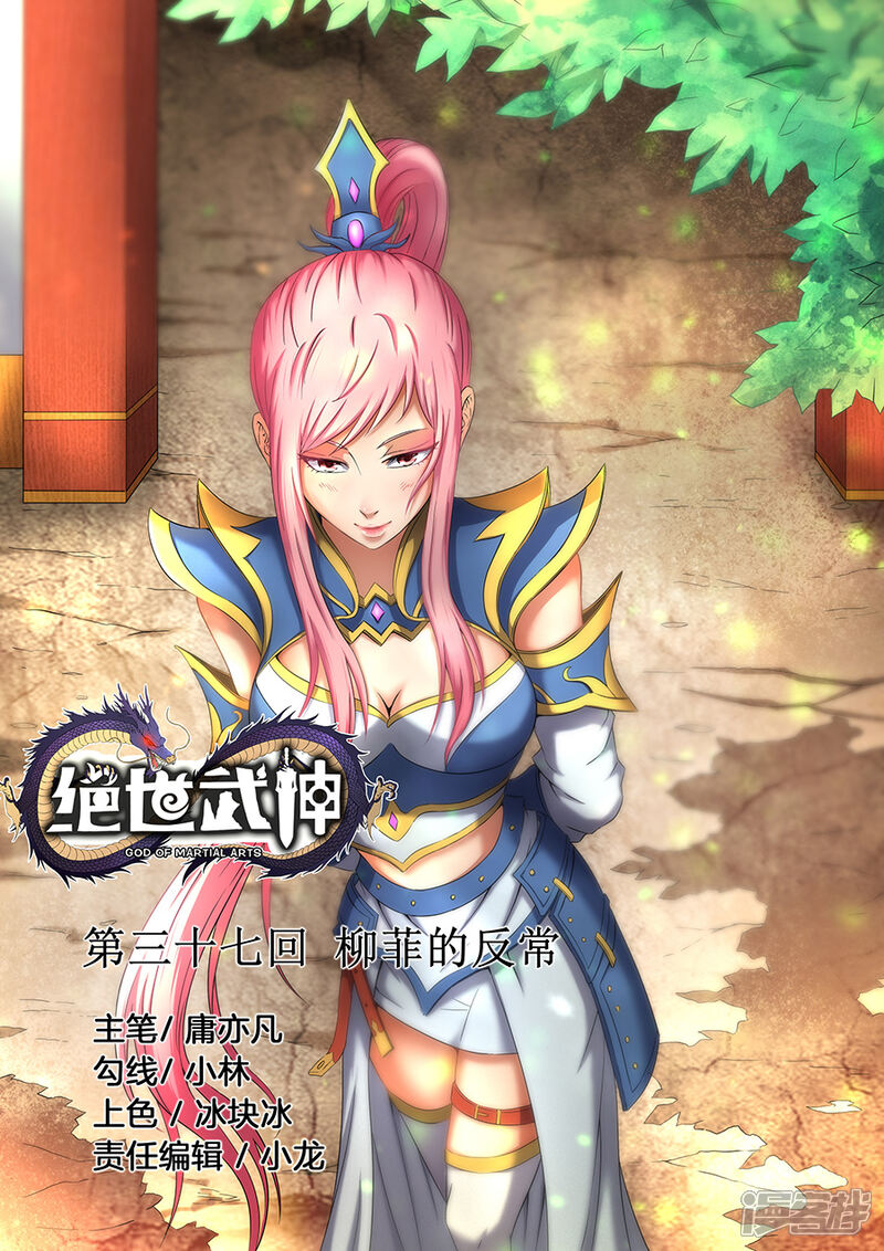 绝世武神漫画 第37话1 柳菲的反常 - 漫客栈