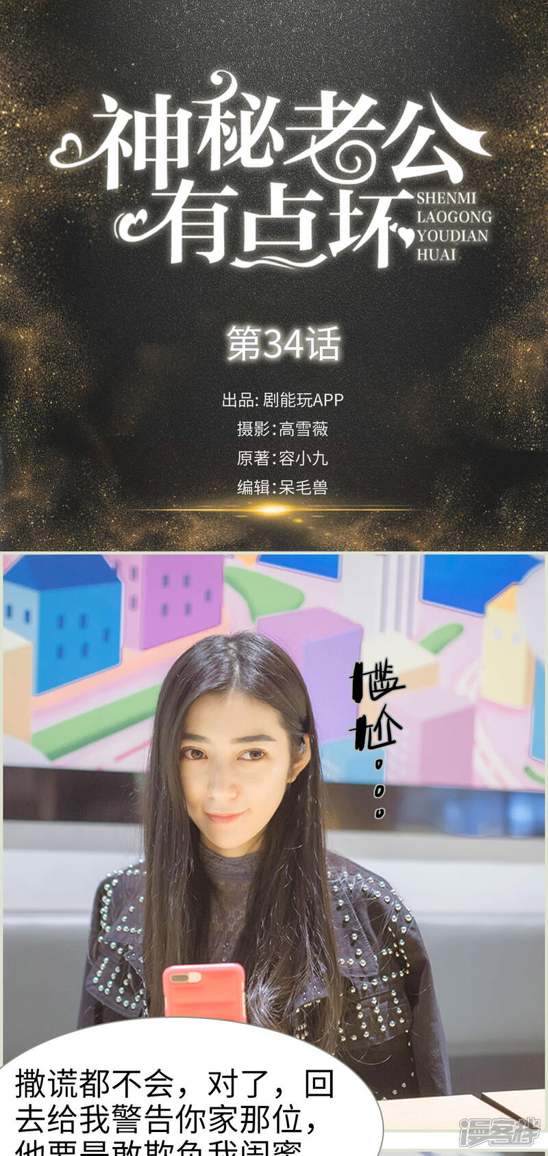 第34话-神秘老公有点坏-剧能玩（第1张）