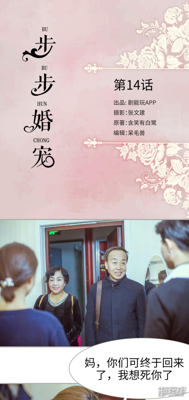 第14话-步步婚宠-剧能玩（第1张）