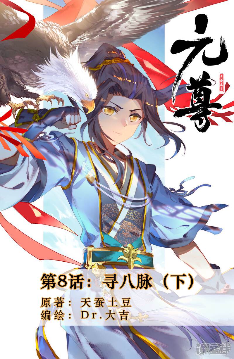 【元尊】漫画-（第8话 寻八脉（下））章节漫画下拉式图片-第1张图片