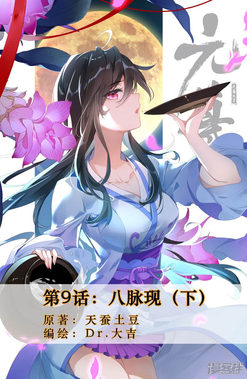 【元尊】漫画-（第9话 八脉现（下））章节漫画下拉式图片-第1张图片