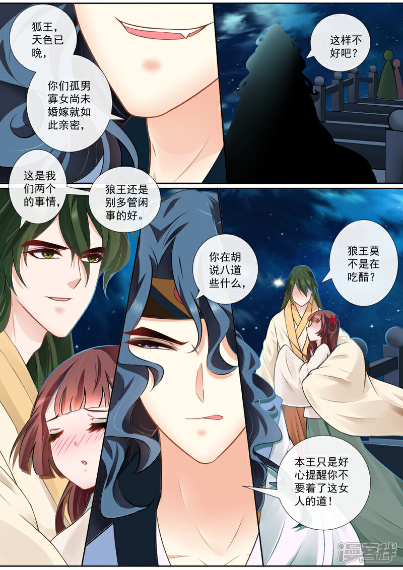 第117话狼王吃醋-魔妃嫁到-掌阅漫画（第5张）