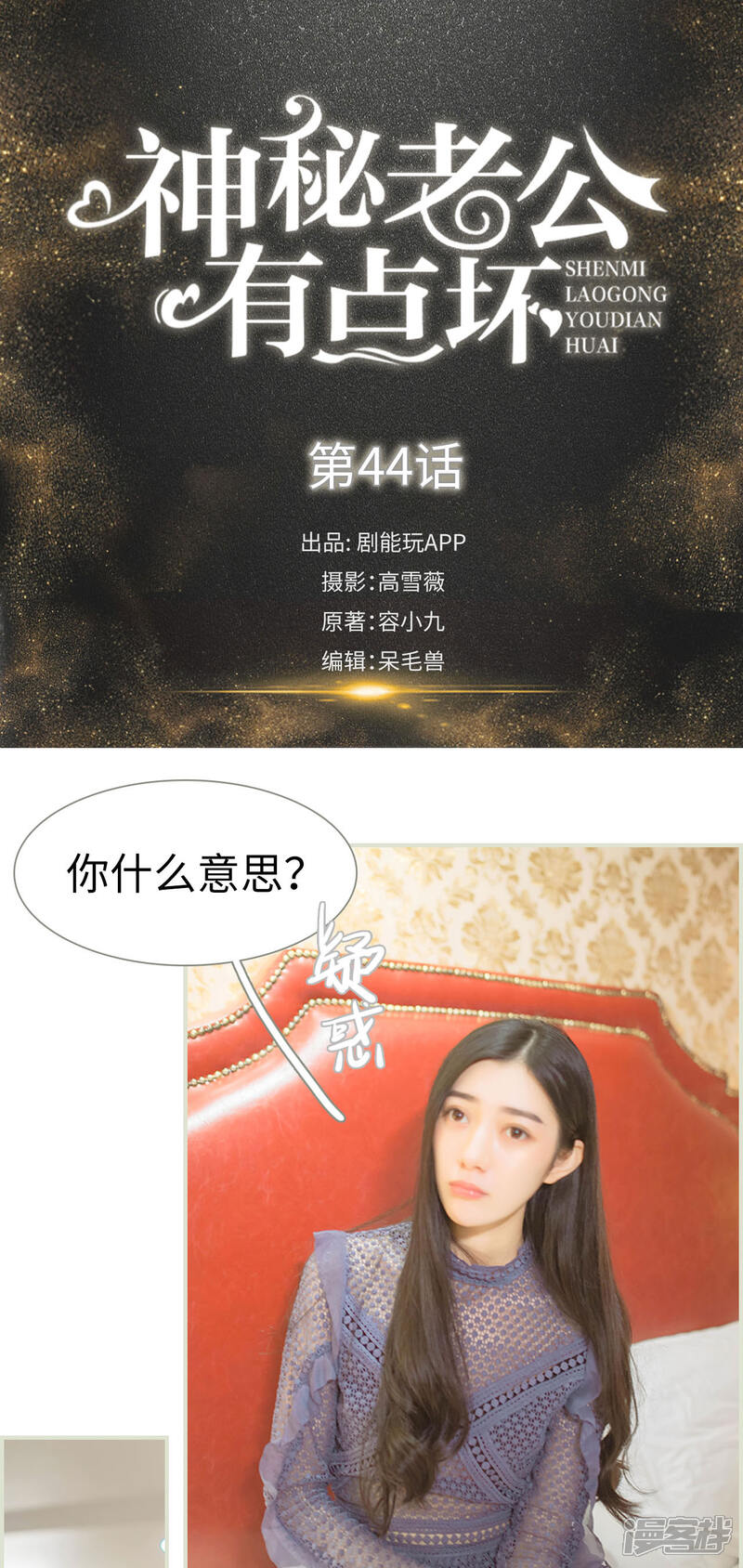 第44话-神秘老公有点坏-剧能玩（第1张）