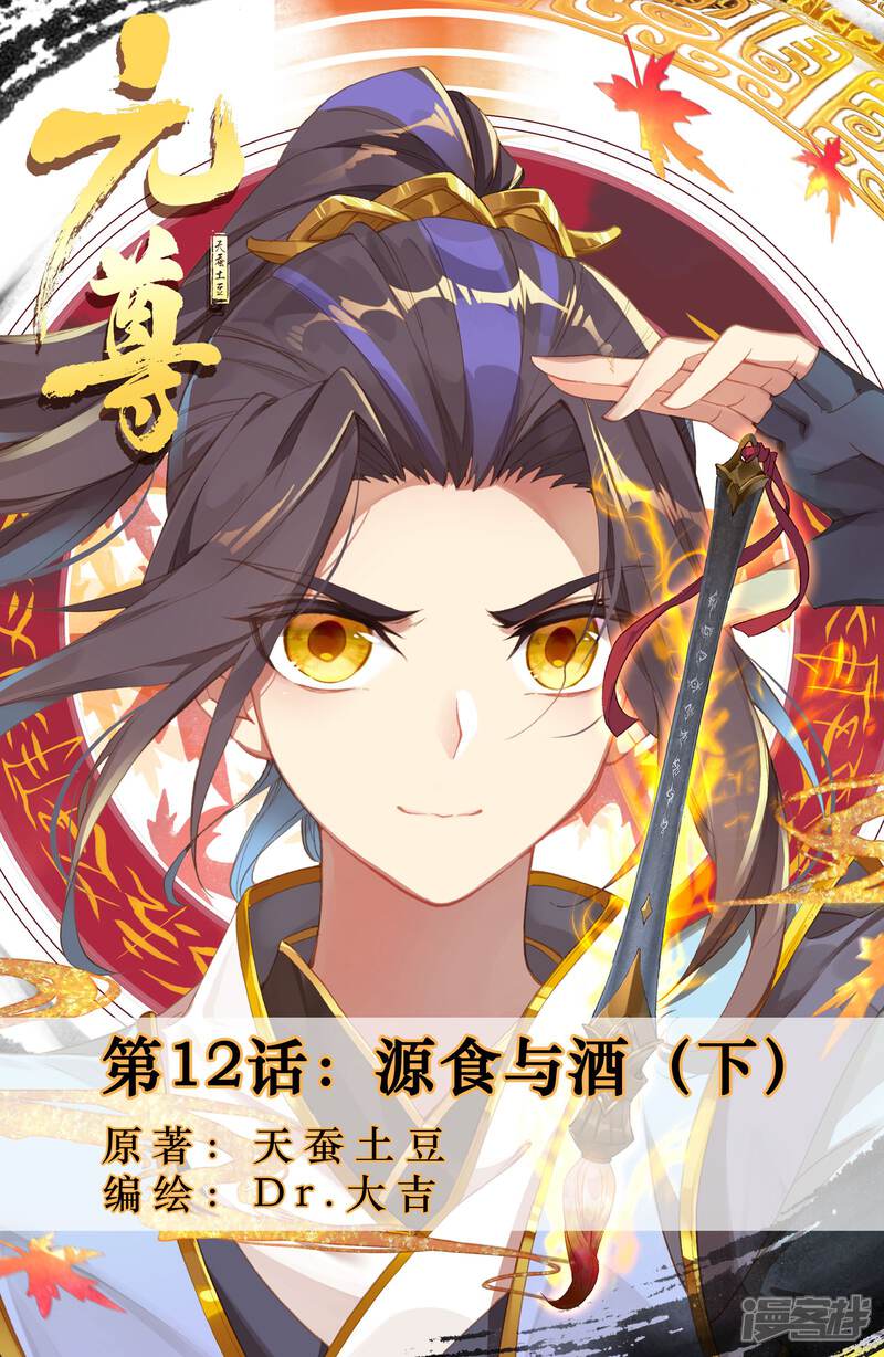 【元尊】漫画-（第12话 源食与酒（下））章节漫画下拉式图片-第1张图片